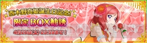 『スクフェス』“バースデーライブ”衣装のUR西木野真姫が登場する限定BOX勧誘開催