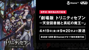 『劇場版トリニティセブン ‐天空図書館と真紅の魔王‐』