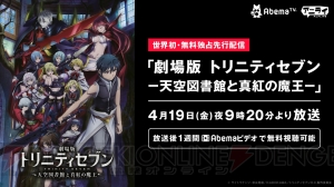 『劇場版トリニティセブン 天空図書館と真紅の魔王』がAbemaTVで4月19日21：20より世界初無料配信