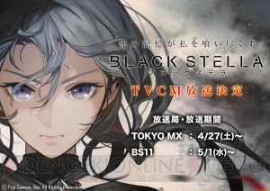 『ブラックステラ』事前登録者数が1万人突破。香西美乃梨、二乃森鈴香のイラスト公開