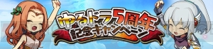 『ゆるドラシル』5周年直前キャンペーン開催。ヴァルキリーフェスやログインキャンペーンを実施