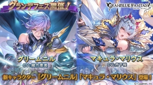 『グラブル』新キャラ“グリームニル”、“マキュラ・マリウス”実装。グラフェスも開催！