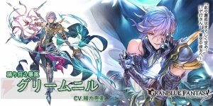 『グラブル』新キャラ“グリームニル”、“マキュラ・マリウス”実装。グラフェスも開催！