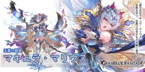 『グラブル』新キャラ“グリームニル”、“マキュラ・マリウス”実装。グラフェスも開催！