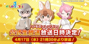 『けものフレンズ3』事前登録6万突破。4月17日配信の公式生放送に根本流風さんが出演決定