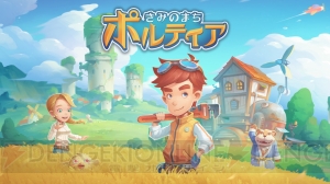 PS4/Switch『きみのまち ポルティア』が配信。作業場がある街で新生活を送るアクションRPG