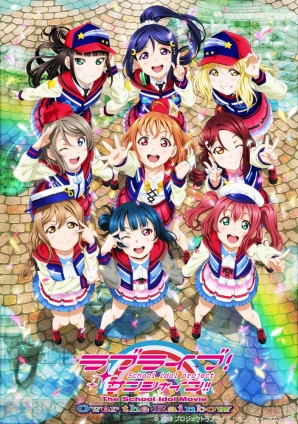 『ラブライブ！サンシャイン!!The School Idol Movie Over the Rainbow』