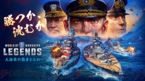 Ps4 Wows レジェンズ Dl版が配信開始 15のマップやよりスピード感のある戦闘を楽しめる 電撃オンライン