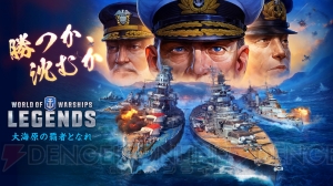 PS4『WOWS レジェンズ』DL版が配信開始。15のマップやよりスピード感のある戦闘を楽しめる