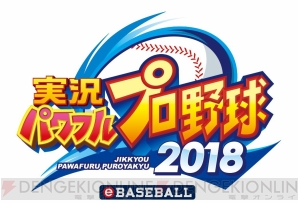 パワプロ18 19シーズンへの無料アップデートが4月23日実施 新モード 名将甲子園 が登場 電撃オンライン