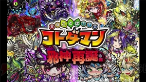 『コトダマン』1周年記念イベント開催中。言霊祭限定コトダマン・アイとツラミが登場