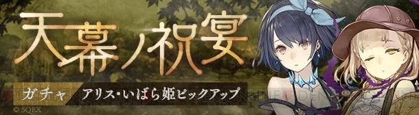 『シノアリス』アリス、ドロシー、いばら姫の新ジョブが登場するステップアップガチャ開催中