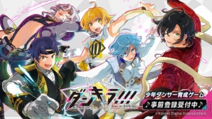 『ダンキラ!!!』4月17日より梶原岳人さんら声優陣15名のサイン色紙が当たるキャンペーンがスタート