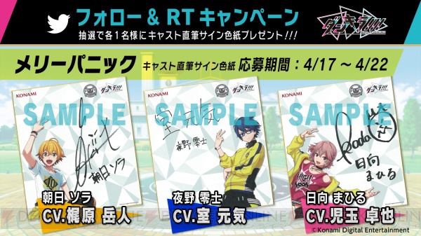 『ダンキラ!!!』4月17日より梶原岳人さんら声優陣15名のサイン色紙が当たるキャンペーンがスタート