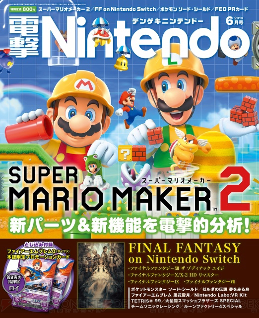 【電撃Nintendo】『スーパーマリオメーカー 2』特集で6月のソフト発売に備えよ！