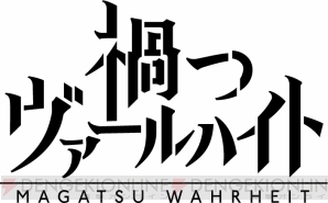 『禍つヴァールハイト』