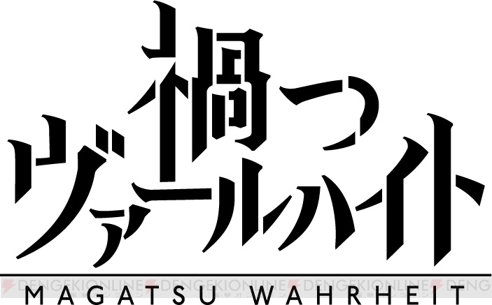 世界は“光”に侵された!? 大作RPG『禍つヴァールハイト』試遊レポ＆開発インタビュー