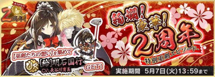 『天華百剣 -斬-』2周年キャンペーン開催。［給］明石国行が手に入るイベントも