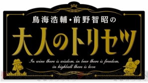 『鳥海浩輔・前野智昭の大人のトリセツ』より鳥海浩輔さん、前野智昭さん、鈴村健一さんのインタビュー到着