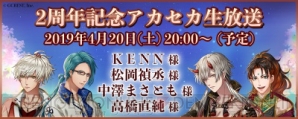 KENNさん、松岡禎丞さん、中澤まさともさん、高橋直純さん出演『アカセカ』2周年記念生放送決定！