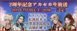 KENNさん、松岡禎丞さん、中澤まさともさん、高橋直純さん出演『アカセカ』2周年記念生放送決定！