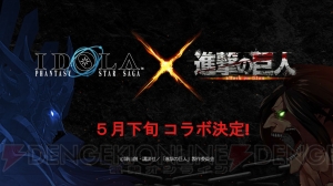 『イドラ』×『進撃の巨人』コラボが決定！ 4月24日からは100連無料ガチャもスタート