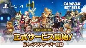 PS4版『キャラバン ストーリーズ』が正式サービス開始。最大5,000個の幻魔石が当たるキャンペーン開催中