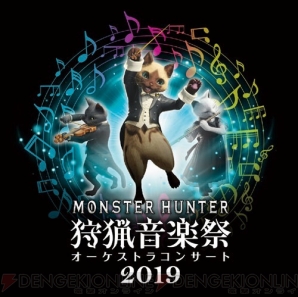 “モンスターハンター 15周年記念 オーケストラコンサート～狩猟音楽祭2019～”