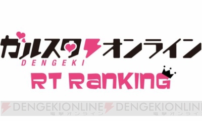 『アイナナ』ニコイチ、『アイ★チュウ』最新情報など気になる今を大追跡したガルスタRTランキング