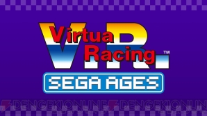 『SEGA AGES バーチャレーシング』