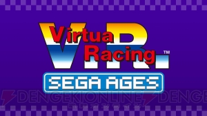 『バーチャレーシング』が“SEGA AGES”シリーズ第8弾として4月25日より配信。最大8人で画面分割対戦可能