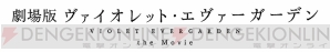 『ヴァイオレット・エヴァーガーデン』