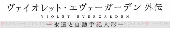 『劇場版 ヴァイオレット・エヴァーガーデン』公開日が2020年1月10日に決定。特報映像、監督コメントが到着