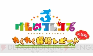 『けものフレンズ3』ちょこっとアニメ第2話配信。ドールやミーアキャットのスクリーンショットが到着