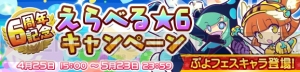 『ぷよクエ』で“6周年記念　えらべる★6キャンペーン”実施。初心者、中級者に向けたオススメキャラは!?