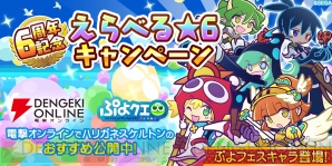 ぷよクエ で 6周年記念 えらべる 6キャンペーン 実施 初心者 中級者に向けたオススメキャラは 電撃オンライン