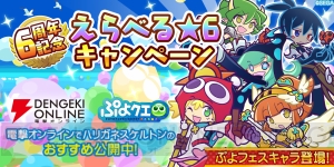 『ぷよクエ』で“6周年記念　えらべる★6キャンペーン”実施。初心者、中級者に向けたオススメキャラは!?