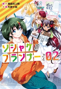 本日4月27日発売の大人気お仕事コミック『ソシャゲのプランナーさん』第2巻を紹介