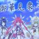 『天華百剣 -斬-』2周年記念イベントでショートアニメ化プロジェクトが発表!