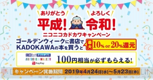 “ありがとう平成！よろしく令和！ニコニコカドカワキャンペーン”