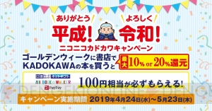 『KADOKAWAアプリ』を活用したキャンペーンが開催中。『PayPay』100円分や描き下ろし画像をもらえる