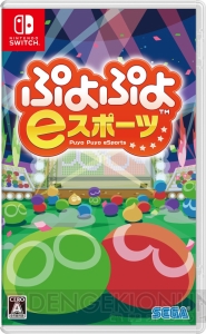 『ぷよぷよeスポーツ』2つのルールを収録したパッケージ版が6月27日に発売