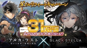 『アルカ・ラスト』と『ブラックステラ』の連動キャンペーン開催。31万円分のAmazonギフト券が当たる