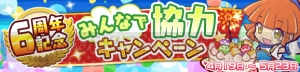 『ぷよクエ』で“6周年記念　えらべる★6キャンペーン”実施。初心者、中級者に向けたオススメキャラは!?