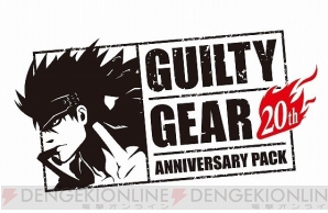 『GUILTY GEAR 20th ANNIVERSARY PACK』