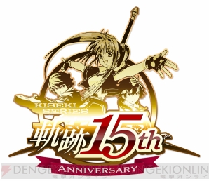 『軌跡シリーズ15周年記念祭』