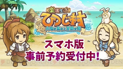 iOS/Android版『楽園生活 ひつじ村～大地の恵みと冒険の海』が今夏配信。事前予約がスタート