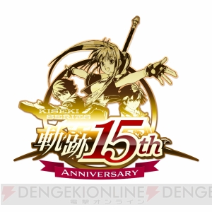 『軌跡』シリーズ15周年を記念した“閃の軌跡キャラクターマニアクス”が6月24日に発売決定!!