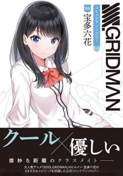 Ssss Gridman コミックアンソロジー Side 宝多六花 Side 新条アカネが4月27日に2冊同時発売 電撃オンライン