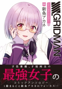 『SSSS.GRIDMAN コミックアンソロジー』SIDE：宝多六花、SIDE：新条アカネが4月27日に2冊同時発売！